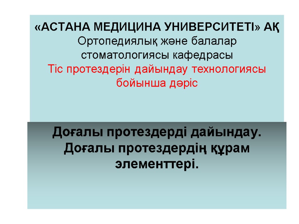 «АСТАНА МЕДИЦИНА УНИВЕРСИТЕТІ» АҚ Ортопедиялық және балалар стоматологиясы кафедрасы Тіс протездерін дайындау технологиясы бойынша